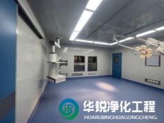 無(wú)菌手術(shù)室凈化工程裝修注意事項(xiàng)