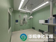 在選擇手術(shù)室凈化工程公司時(shí)，還有哪些關(guān)鍵注