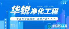 無(wú)塵車(chē)間施工中常見(jiàn)的問(wèn)題有哪些？