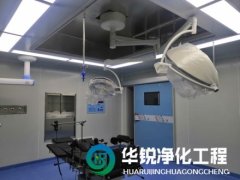 層流手術(shù)室裝修如何選擇合適的空氣凈化系統(tǒng)？