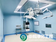 手術(shù)室凈化工程的潔凈等級如何劃分？